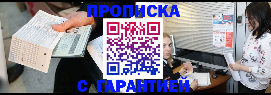 прописка гарантия в Советском